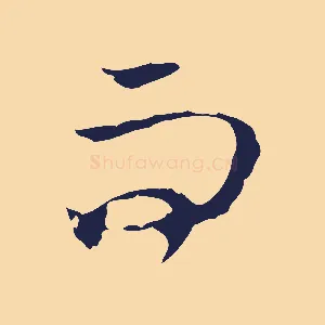 而
