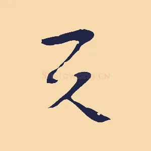 與