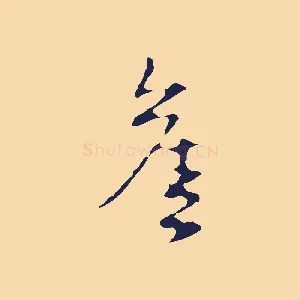 舊