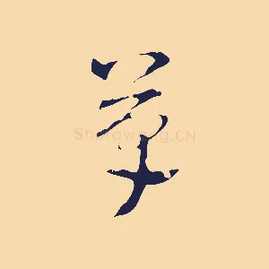 草