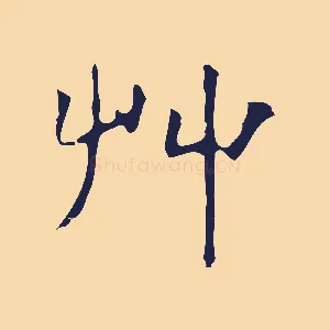 草