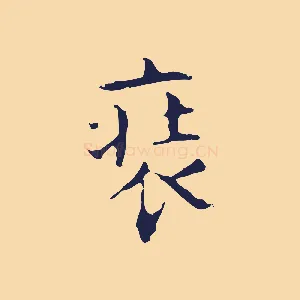 裝