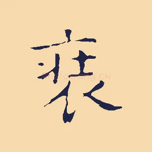 裝