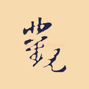 觀