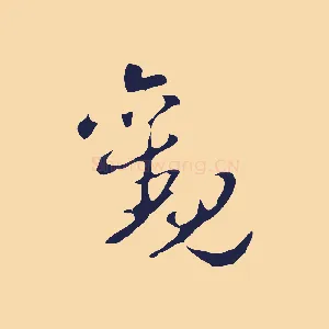 觀