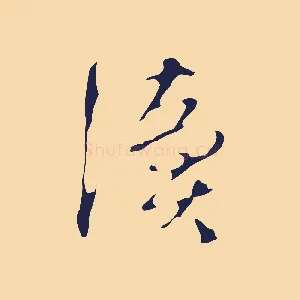 讀