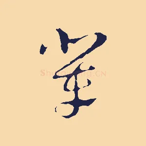 輩