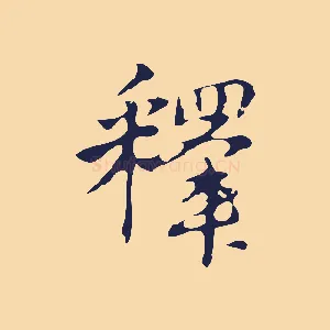 釋
