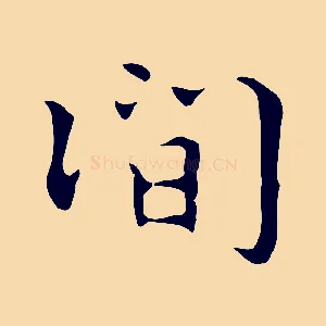 間
