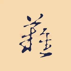 難