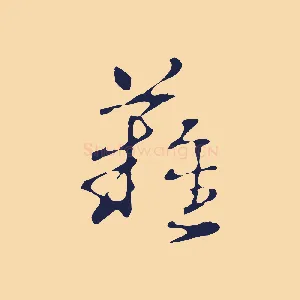 難