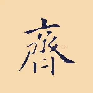 齊