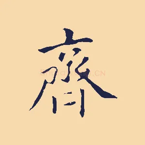 齊