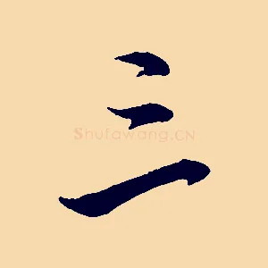 三