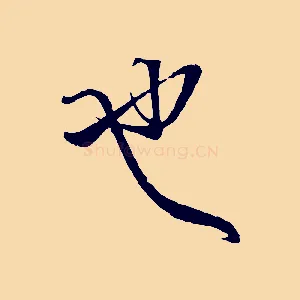 也