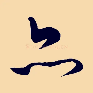 亦