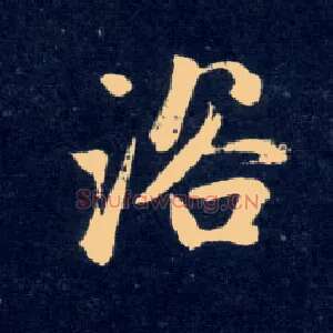 浴