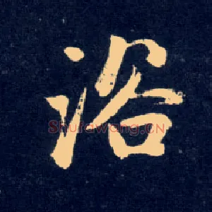 浴