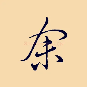 余