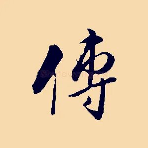 傳