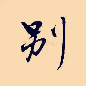 別