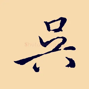 吳