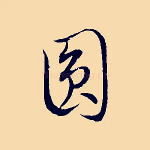 圓