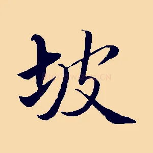 坡