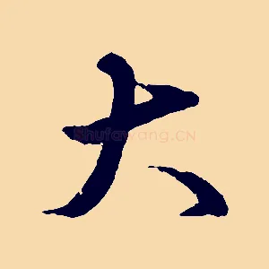 大
