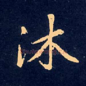 沐
