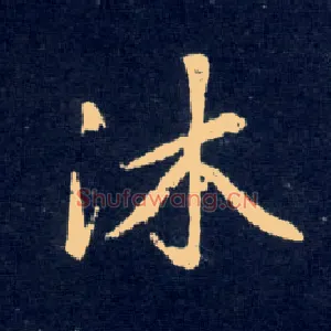 沐