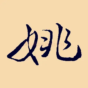 姚