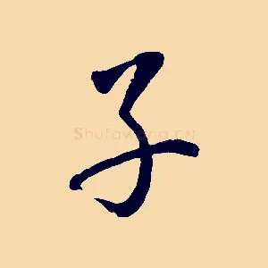子