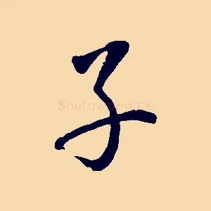 子