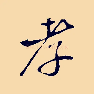 孝