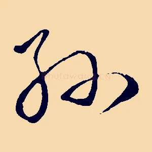 孫