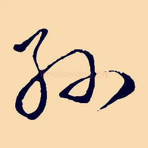 孫