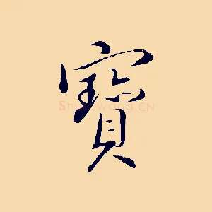 寶