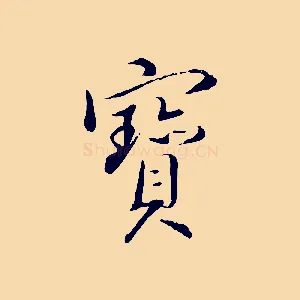 寶