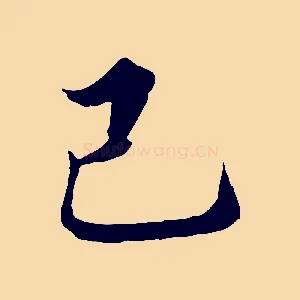 己