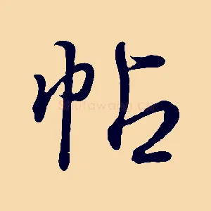 帖