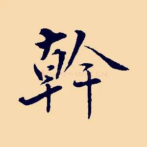 幹