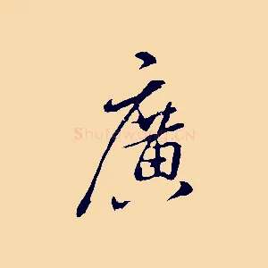 廣