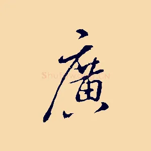 廣