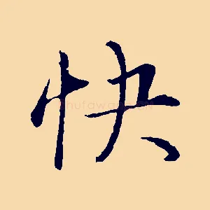 快