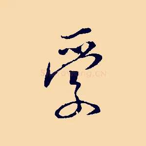 愛