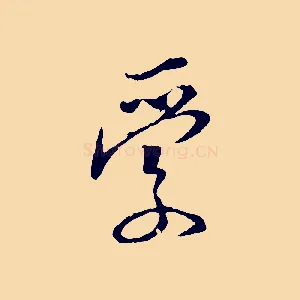 愛