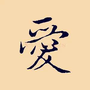 愛