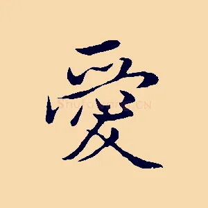 愛