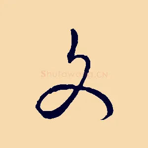 文